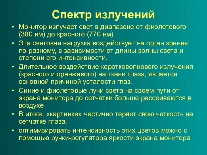 Спектр излучений Монитор излучает свет в диапазоне от фиолетового (380 нм)