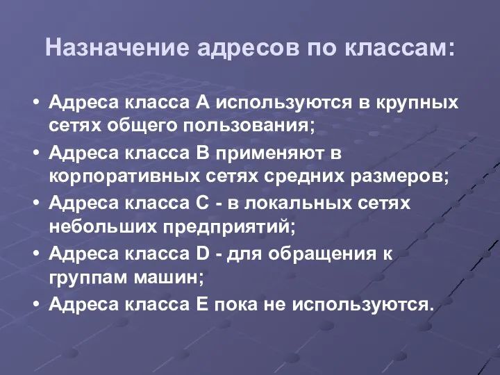 Назначение адресов по классам: Адреса класса А используются в крупных сетях