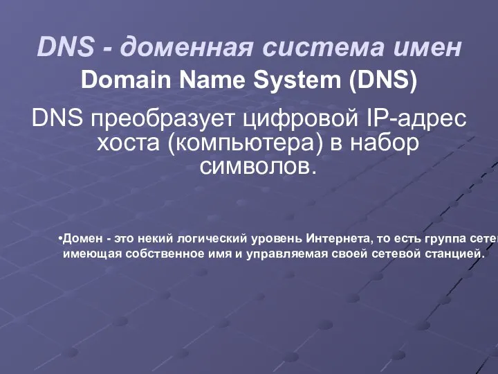 DNS - доменная система имен Domain Name System (DNS) DNS преобразует