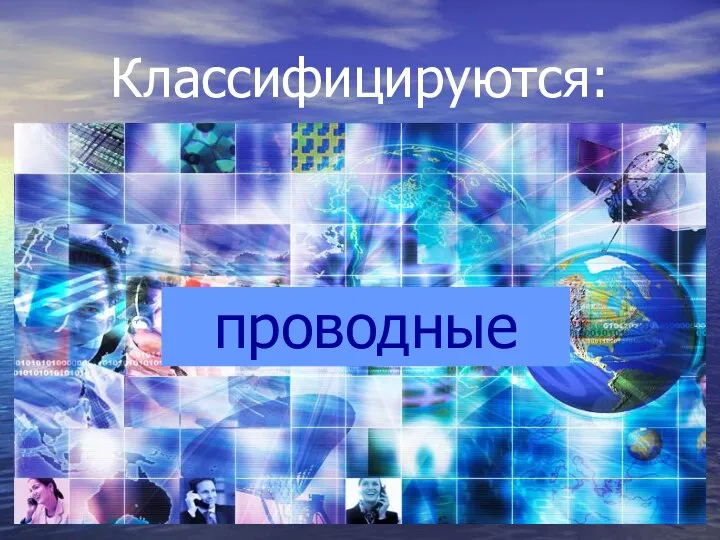 Классифицируются: проводные