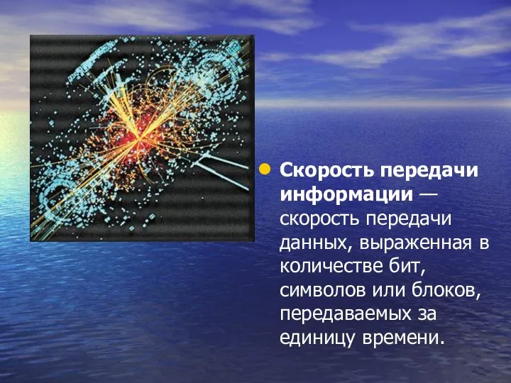 Скорость передачи информации — скорость передачи данных, выраженная в количестве бит,