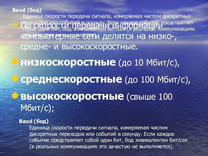 Baud (бод) Единица скорости передачи сигнала, измеряемая числом дискретных переходов или