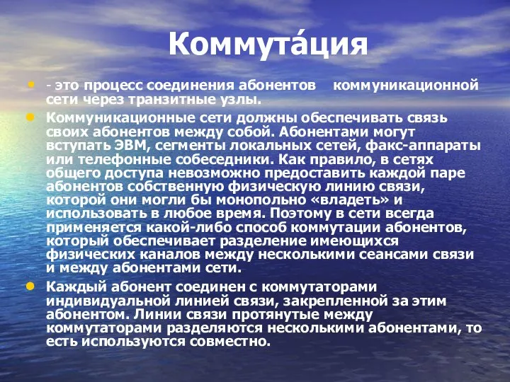 Коммута́ция - это процесс соединения абонентов коммуникационной сети через транзитные узлы.