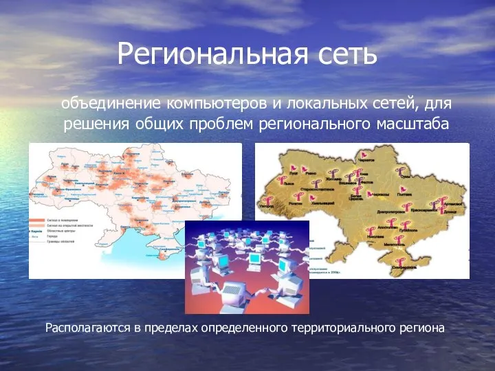 Региональная сеть объединение компьютеров и локальных сетей, для решения общих проблем