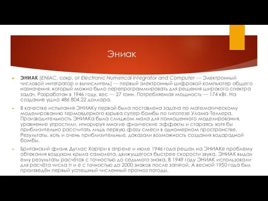 Эниак ЭНИАК (ENIAC, сокр. от Electronic Numerical Integrator and Computer —