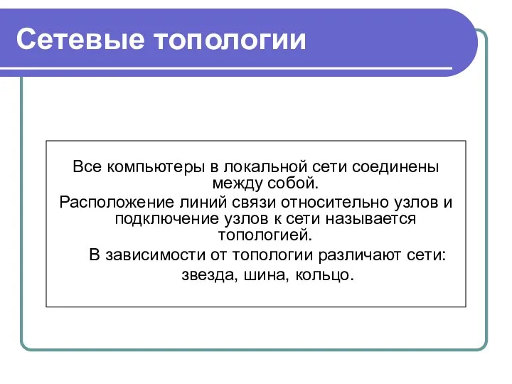 Сетевые топологии Все компьютеры в локальной сети соединены между собой. Расположение