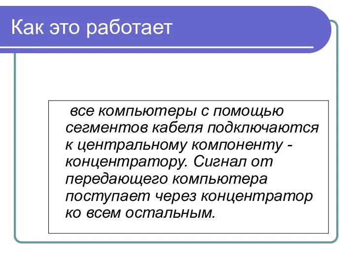 Как это работает все компьютеры с помощью сегментов кабеля подключаются к