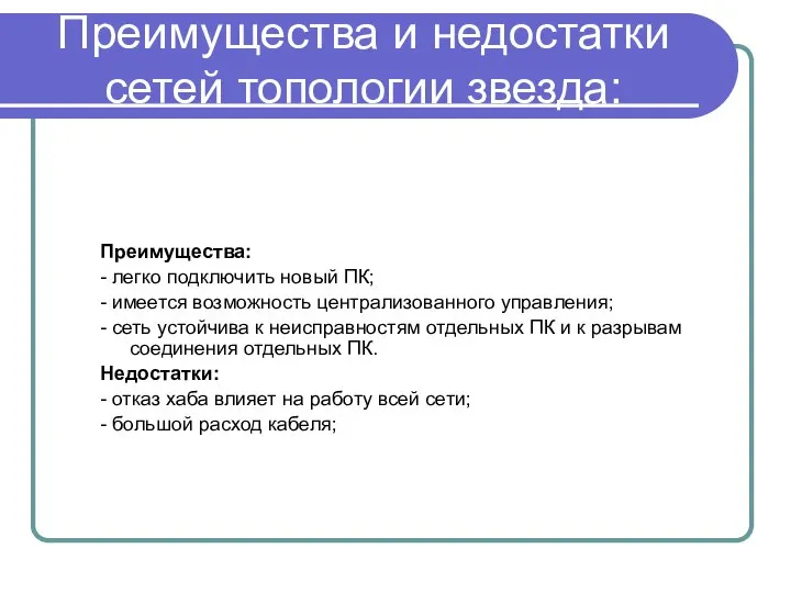 Преимущества и недостатки сетей топологии звезда: Преимущества: - легко подключить новый