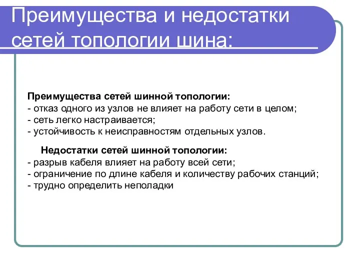 Преимущества и недостатки сетей топологии шина: Преимущества сетей шинной топологии: -