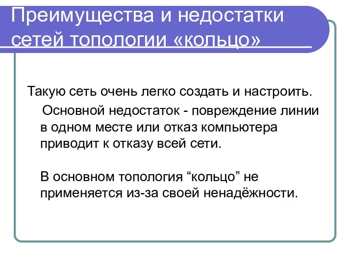 Преимущества и недостатки сетей топологии «кольцо» Такую сеть очень легко создать