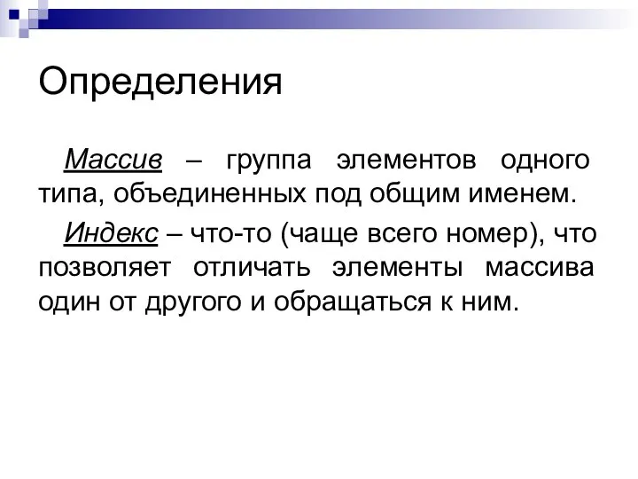 Определения Массив – группа элементов одного типа, объединенных под общим именем.