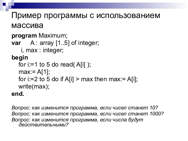 Пример программы с использованием массива program Maximum; var A : array