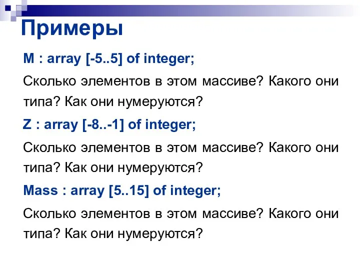 Примеры M : array [-5..5] of integer; Сколько элементов в этом