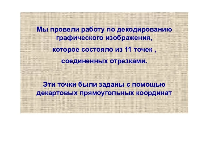 Мы провели работу по декодированию графического изображения, которое состояло из 11