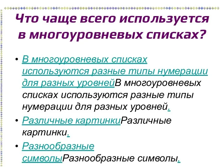 Что чаще всего используется в многоуровневых списках? В многоуровневых списках используются