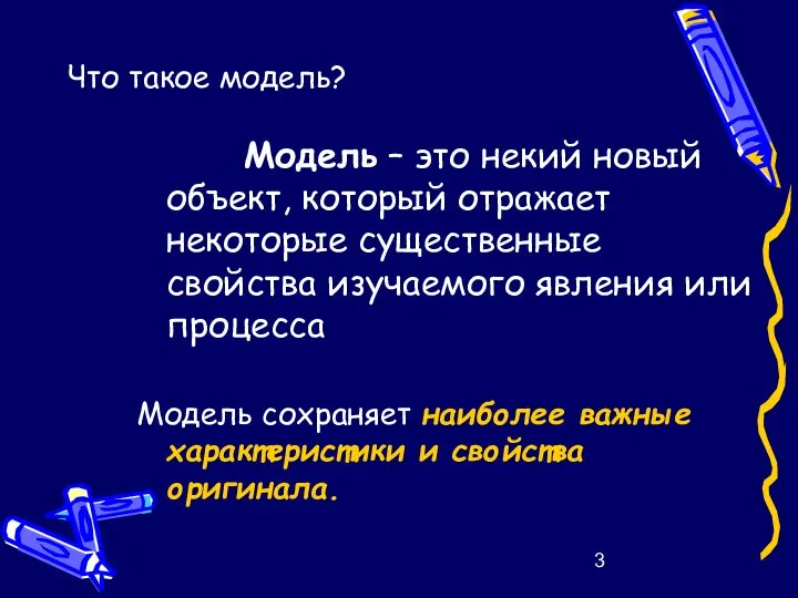 Что такое модель? Модель – это некий новый объект, который отражает