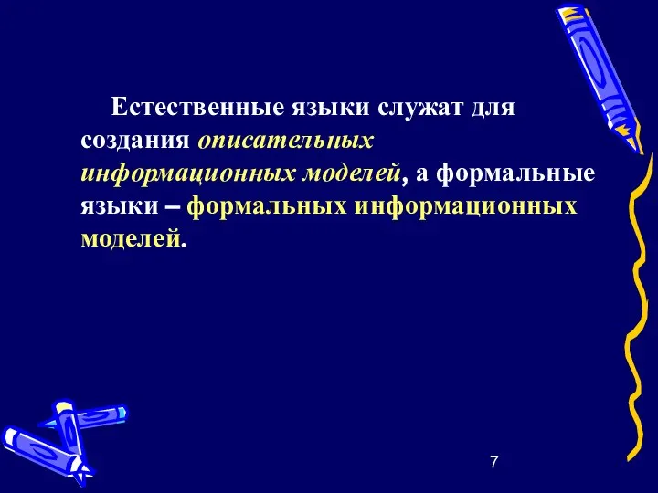 Естественные языки служат для создания описательных информационных моделей, а формальные языки – формальных информационных моделей.