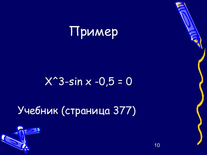 Пример Х^3-sin x -0,5 = 0 Учебник (страница 377)