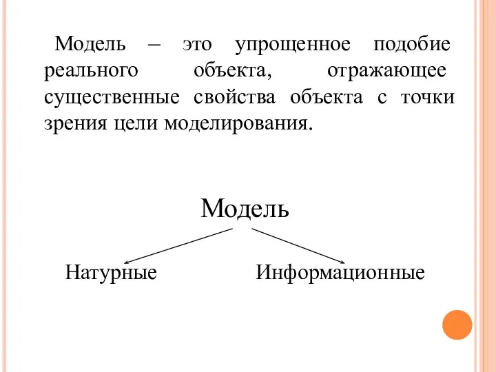 Модель – это упрощенное подобие реального объекта, отражающее существенные свойства объекта