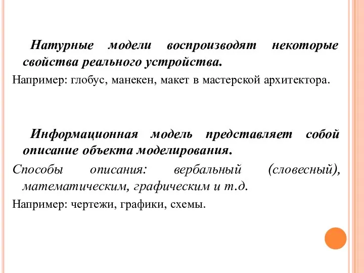 Натурные модели воспроизводят некоторые свойства реального устройства. Например: глобус, манекен, макет