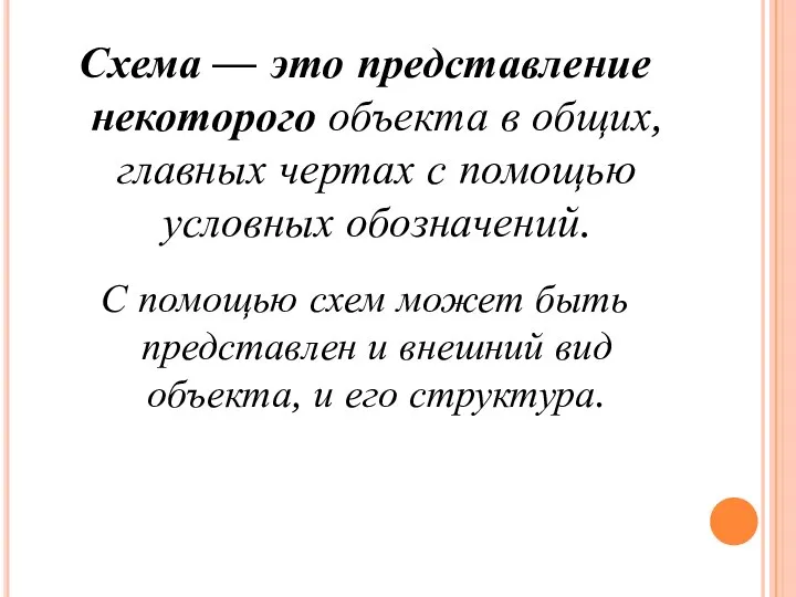 Схема — это представление некоторого объекта в общих, главных чертах с