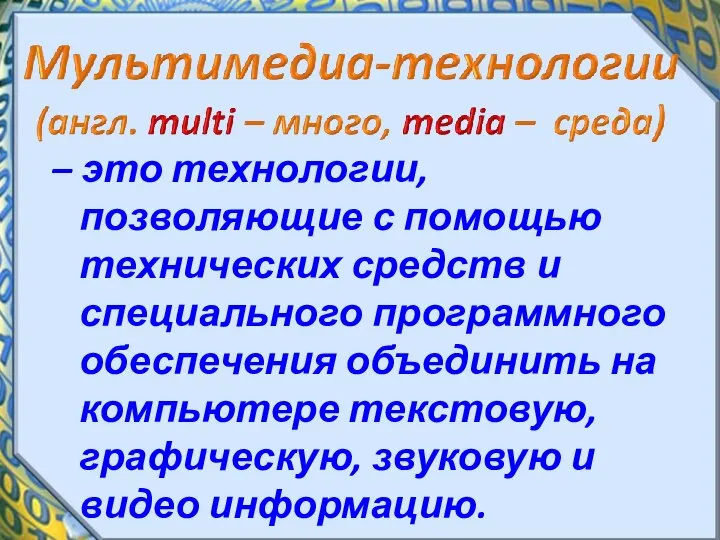 – это технологии, позволяющие с помощью технических средств и специального программного