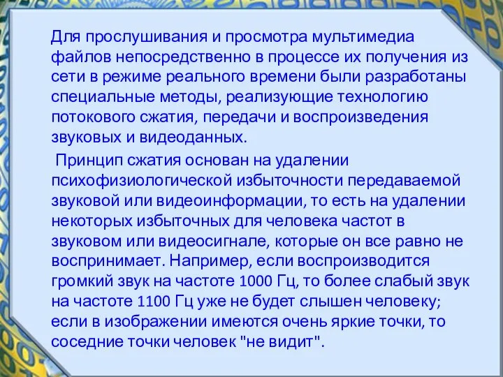 Для прослушивания и просмотра мультимедиа файлов непосредственно в процессе их получения