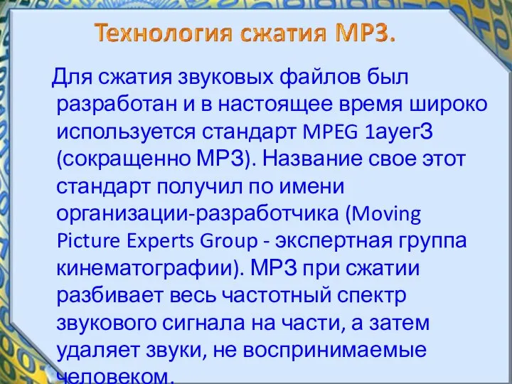 Для сжатия звуковых файлов был разработан и в настоящее время широко