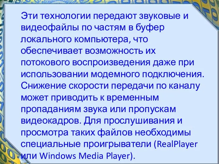 Эти технологии передают звуковые и видеофайлы по частям в буфер локального