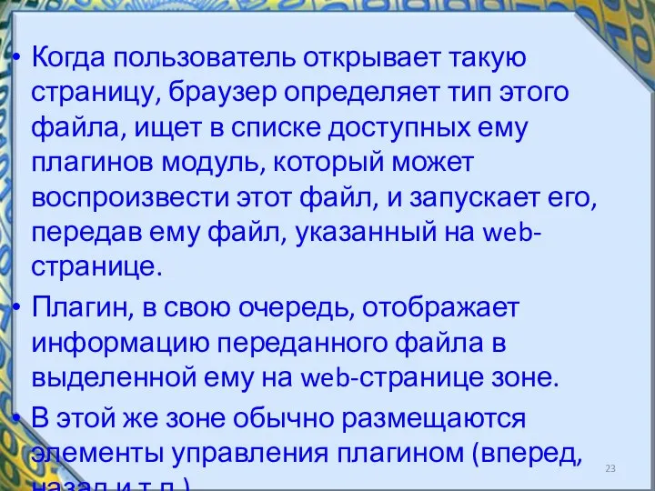 Когда пользователь открывает такую страницу, браузер определяет тип этого файла, ищет