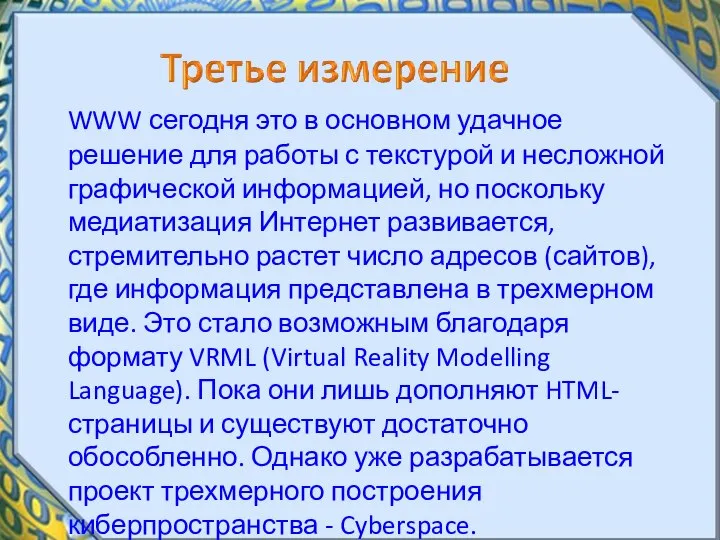 WWW сегодня это в основном удачное решение для работы с текстурой