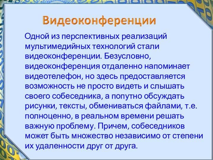 Одной из перспективных реализаций мультимедийных технологий стали видеоконференции. Безусловно, видеоконференция отдаленно