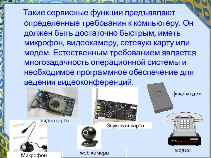 Такие сервисные функции предъявляют определенные требования к компьютеру. Он должен быть