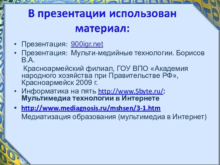 Презентация: 900igr.net Презентация: Мульти-медийные технологии. Борисов В.А. Красноармейский филиал, ГОУ ВПО