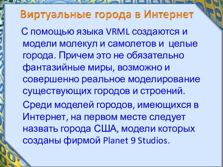 С помощью языка VRML создаются и модели молекул и самолетов и