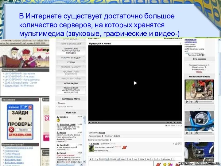 В Интернете существует достаточно большое количество серверов, на которых хранятся мультимедиа (звуковые, графические и видео-) файлы.