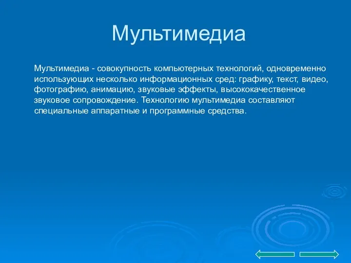 Мультимедиа Мультимедиа - совокупность компьютерных технологий, одновременно использующих несколько информационных сред: