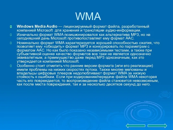 WMA Windows Media Audio — лицензируемый формат файла, разработанный компанией Microsoft