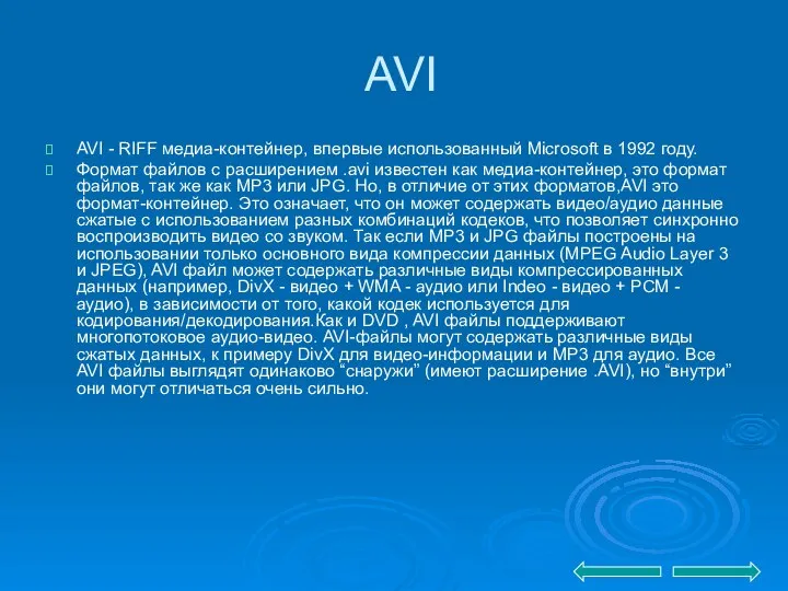 AVI AVI - RIFF медиа-контейнер, впервые использованный Microsoft в 1992 году.