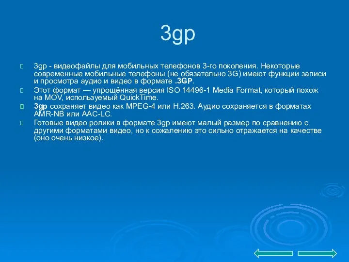 3gp 3gp - видеофайлы для мобильных телефонов 3-го поколения. Некоторые современные