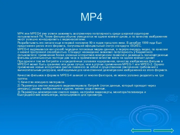 MP4 MP4 или MPEG4 уже успели завоевать заслуженную популярность среди широкой