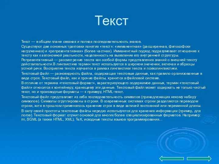 Текст Текст — в общем плане связная и полная последовательность знаков.