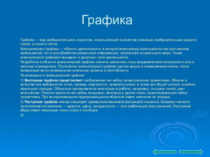 Графика Графика — вид изобразительного искусства, использующий в качестве основных изобразительных