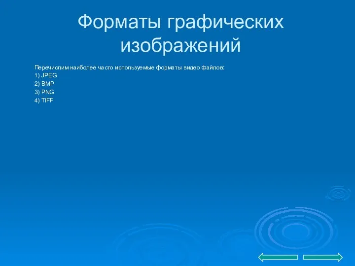 Форматы графических изображений Перечислим наиболее часто используемые форматы видео файлов: 1)