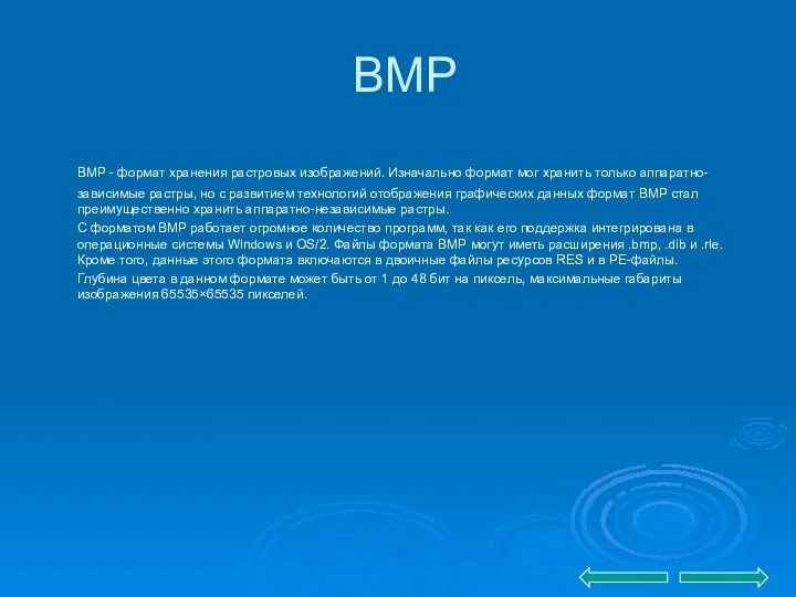 BMP BMP - формат хранения растровых изображений. Изначально формат мог хранить