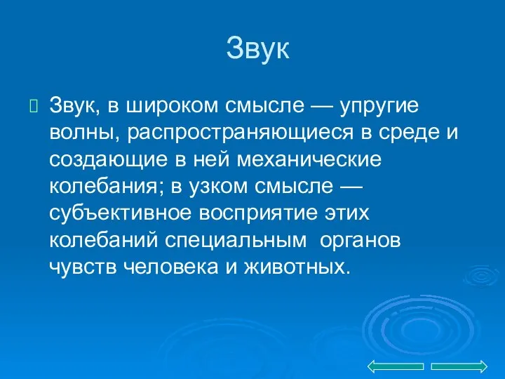 Звук Звук, в широком смысле — упругие волны, распространяющиеся в среде