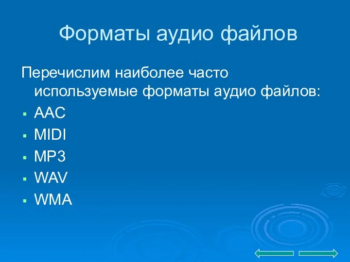 Форматы аудио файлов Перечислим наиболее часто используемые форматы аудио файлов: ААС MIDI MP3 WAV WMA