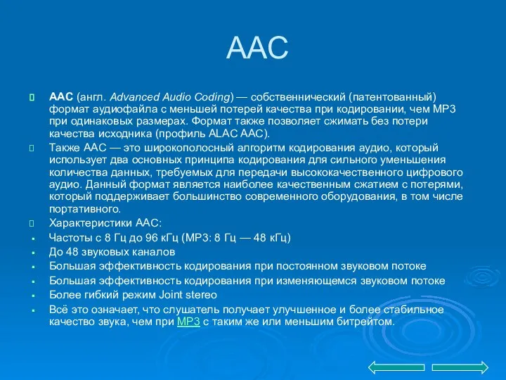 ААС AAC (англ. Advanced Audio Coding) — собственнический (патентованный) формат аудиофайла