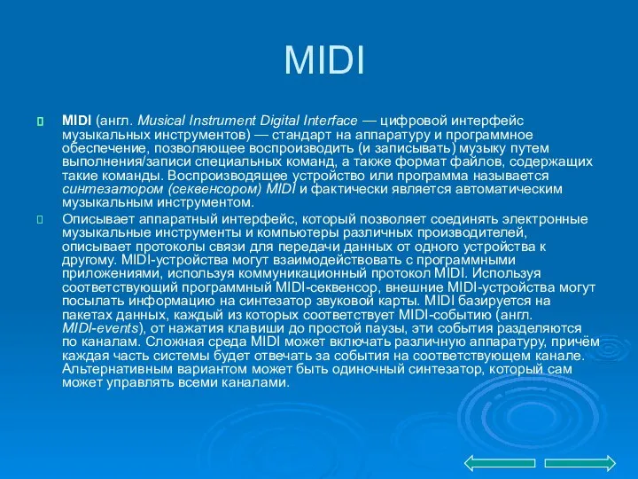 MIDI MIDI (англ. Musical Instrument Digital Interface — цифровой интерфейс музыкальных