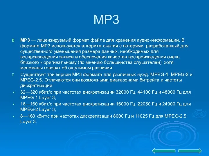 MP3 MP3 — лицензируемый формат файла для хранения аудио-информации. В формате